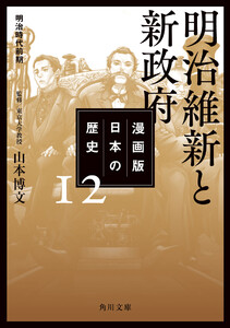 漫画版 日本の歴史 12 明治維新と新政府 明治時代前期 電子書籍版