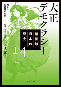 漫画版 日本の歴史 14 大正デモクラシー 大正～昭和時代初期 電子書籍版