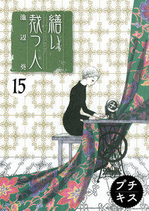 繕い裁つ人 プチキス (15) 電子書籍版