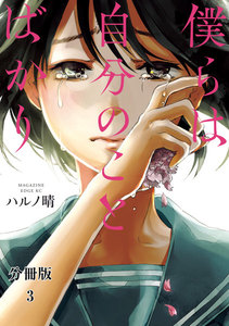 僕らは自分のことばかり 分冊版 (3)キラキラの先輩 電子書籍版