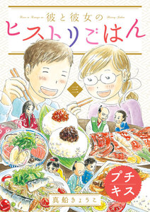 彼と彼女のヒストリごはん プチキス (3) 電子書籍版
