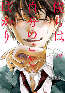 僕らは自分のことばかり 分冊版 (9)鏡の中の嫌な奴 電子書籍版