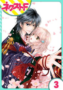 【単話売】妖狐Warning! 3話 電子書籍版