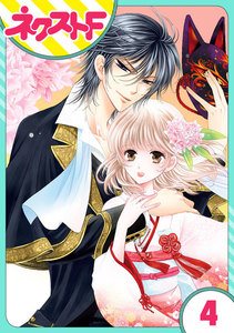 【単話売】妖狐Wedding! 4話 電子書籍版