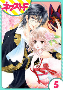 【単話売】妖狐Wedding! 5話 電子書籍版