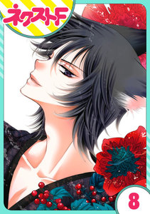 【単話売】妖狐+LOVE×Kiss! 8話 電子書籍版