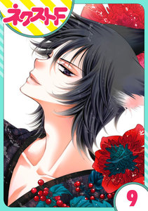 【単話売】妖狐+LOVE×Kiss! 9話 電子書籍版