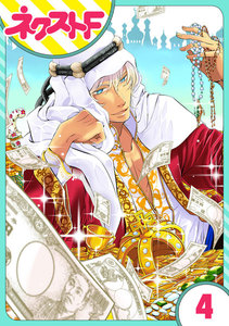 【単話売】東京スーパーシーク様!! 4話 電子書籍版