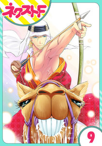 【単話売】東京スーパーシーク様!! 9話 電子書籍版