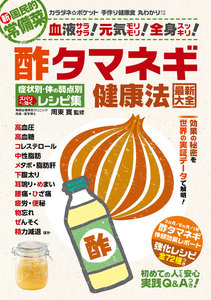 わかさ夢MOOK92 酢タマネギ健康法最新大全 高血圧・高血糖などの症状別・体の弱点別ズバリ効くレシピ集 電子書籍版