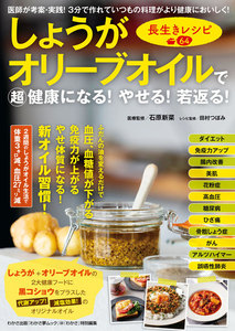 わかさ夢MOOK94 しょうがオリーブオイルで超健康になる! やせる! 若返る! 長生きレシピ64 電子書籍版