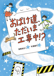 おばけ道、ただいま工事中!? 電子書籍版