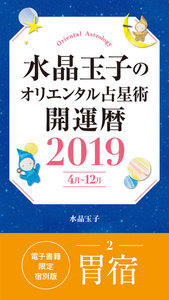 水晶玉子のオリエンタル占星術 開運暦2019(4月～12月)電子書籍限定各宿版【胃宿】 電子書籍版