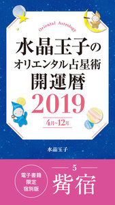 水晶玉子のオリエンタル占星術 開運暦2019(4月～12月)電子書籍限定各宿版【觜宿】 電子書籍版