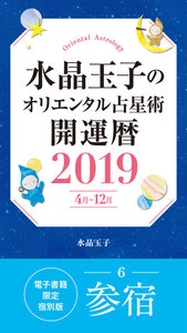 水晶玉子のオリエンタル占星術 開運暦2019(4月～12月)電子書籍限定各宿版【参宿】 電子書籍版