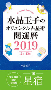 水晶玉子のオリエンタル占星術 開運暦2019(4月～12月)電子書籍限定各宿版【星宿】 電子書籍版