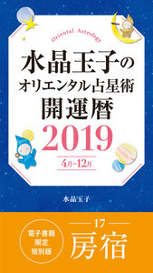 水晶玉子のオリエンタル占星術 開運暦2019(4月～12月)電子書籍限定各宿版【房宿】 電子書籍版