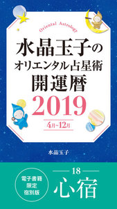 水晶玉子のオリエンタル占星術 開運暦2019(4月～12月)電子書籍限定各宿版【心宿】 電子書籍版