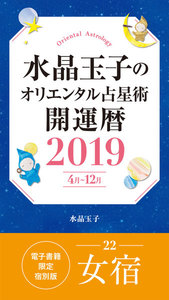 水晶玉子のオリエンタル占星術 開運暦2019(4月～12月)電子書籍限定各宿版【女宿】 電子書籍版