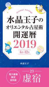 水晶玉子のオリエンタル占星術 開運暦2019(4月～12月)電子書籍限定各宿版【虚宿】 電子書籍版
