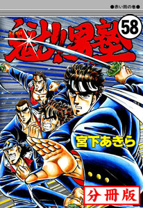 魁!!男塾【分冊版】 (58) 電子書籍版