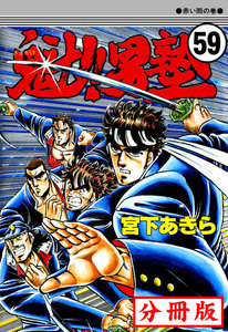 魁!!男塾【分冊版】 (59) 電子書籍版