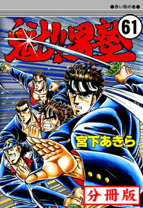 魁!!男塾【分冊版】 (61) 電子書籍版
