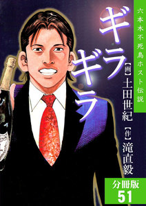 ギラギラ【分冊版】 (51) 電子書籍版