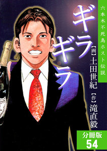 ギラギラ【分冊版】 (54) 電子書籍版