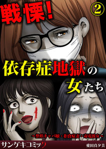 戦慄!依存症地獄の女たち～整形キャバ嬢・拒食症妻・毒電波女～ (2) 電子書籍版