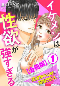 イケメンは性欲が強すぎる~屈強幼なじみの溺愛SEX~【合冊版】