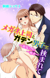メガネ上司とガテン男子に挟まれて~絶倫2人と一晩中~