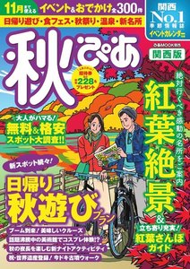 秋ぴあ 関西版 2019 電子書籍版