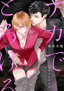 ナカでとろけるナンバーワン(2) 「逃げられると思ってんの?」 電子書籍版