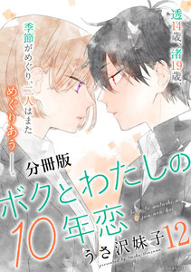 ボクとわたしの10年恋 分冊版