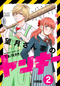 望月さん家のヤンキー 分冊版 (2) 電子書籍版