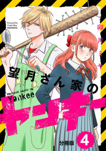 望月さん家のヤンキー 分冊版 (4) 電子書籍版