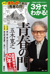 最新刊 ３分でわかる 青春の門 五木寛之 無料まんが 試し読みが豊富 Ebookjapan まんが 漫画 電子書籍をお得に買うなら 無料で読むならebookjapan