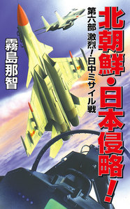 北朝鮮日本侵略 第六部 激烈!日中ミサイル戦 電子書籍版