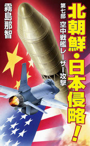 北朝鮮日本侵略 第七部 空中戦艦レーザー攻撃 電子書籍版