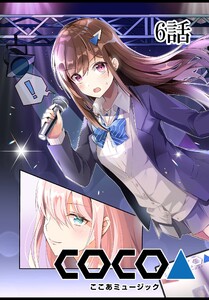 ここあMusic 【単話版】 6話 電子書籍版