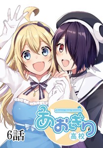 あおぎり高校 ～Re:life～【単話版】 6話 電子書籍版