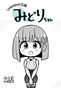 Unlimited広報 みどりちゃん【単話版】 2話 電子書籍版