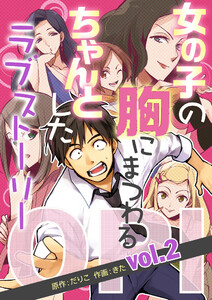 OPI 女の子の胸にまつわる、ちゃんとしたラブストーリー vol.2 電子書籍版