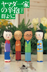 ヤマダ一家の辛抱(下) 電子書籍版