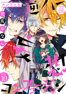 【ラブコフレ】逆ハー妄想コンフュージョン <キングと私>