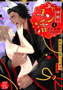 【ラブコフレ】神頼みコン活