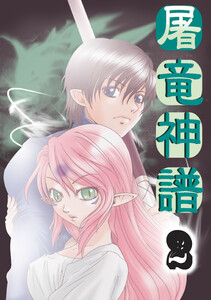 屠竜神譜2 電子書籍版