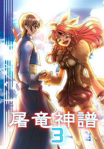 屠竜神譜3 電子書籍版