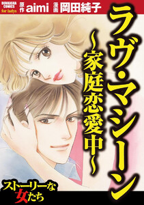 ラヴ・マシーン ~家庭恋愛中~